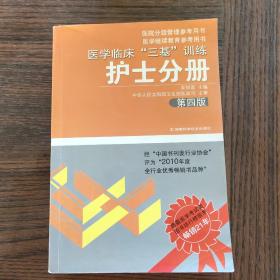 医学临床“三基”训练（护士分册）（第4版）