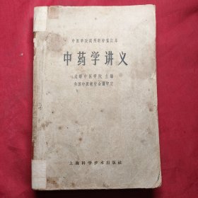 中药学讲义