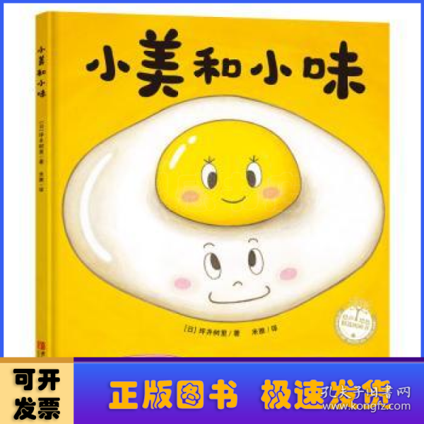 小美和小味（精装绘本，让孩子理解“伙伴与陪伴”）