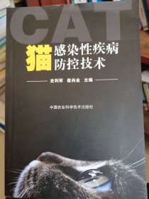 猫感染性疾病防控技术