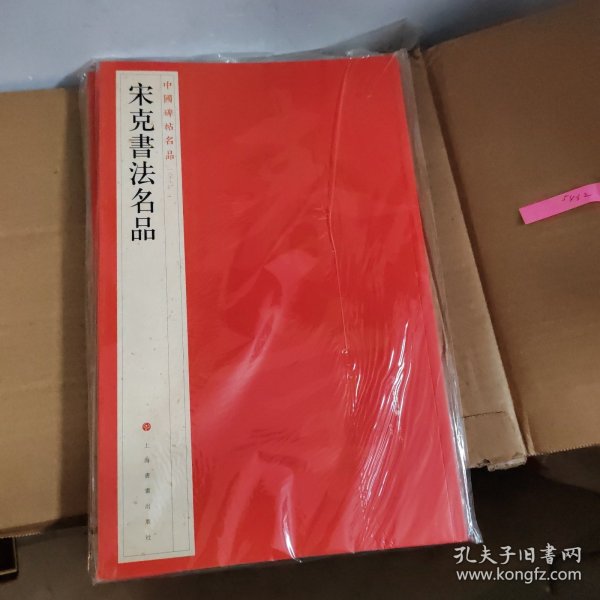 中国碑帖名品·宋克书法名品