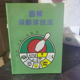 图解保龄球技法