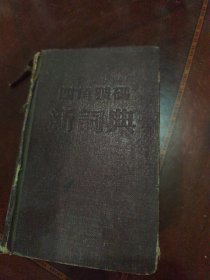 四角号码新词典1957年