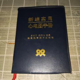 新编实用心电图手册 湖南科学技术出版社