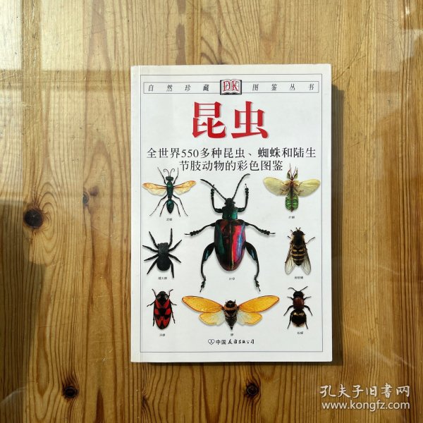 昆虫：全世界550多种昆虫、蜘蛛和陆生节肢动物的彩色图鉴