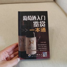 葡萄酒入门鉴赏一本通