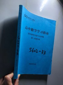 北京十一学校 高中数学学习指南 高中数学总复习详析解 第一轮第2册