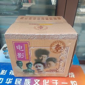 1949—1999 新中国舞台影视艺术精品选系列光盘 ：电影 100部左右 全新没有拆封，原箱装