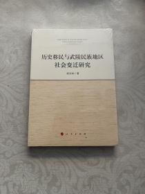 历史移民与武陵民族地区社会变迁研究 