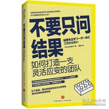 不要只问结果：如何打造一支灵活应变的团队