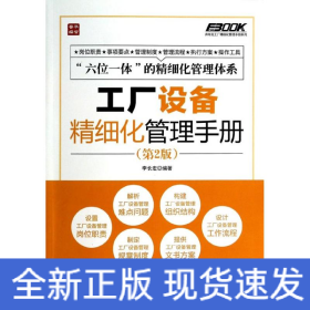 工廠設(shè)備精細(xì)化管理手冊(cè)