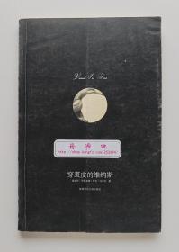 穿裘皮的维纳斯 马索克虐恋文学经典作品 一版一印 非馆藏书