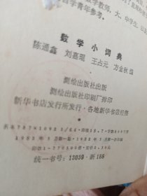 数学小词典