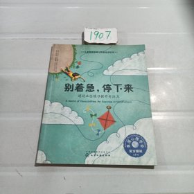 儿童情绪管理与性格培养绘本--别着急，停下来：通过正念练习提升专注力