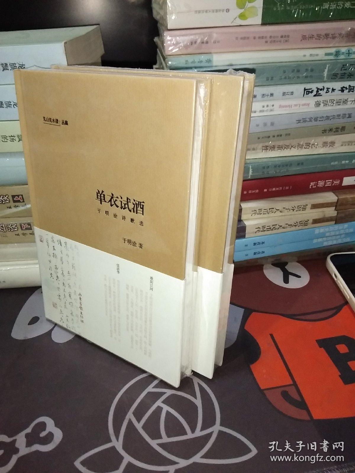 单衣试酒：于明诠诗歌选【原塑封包装】