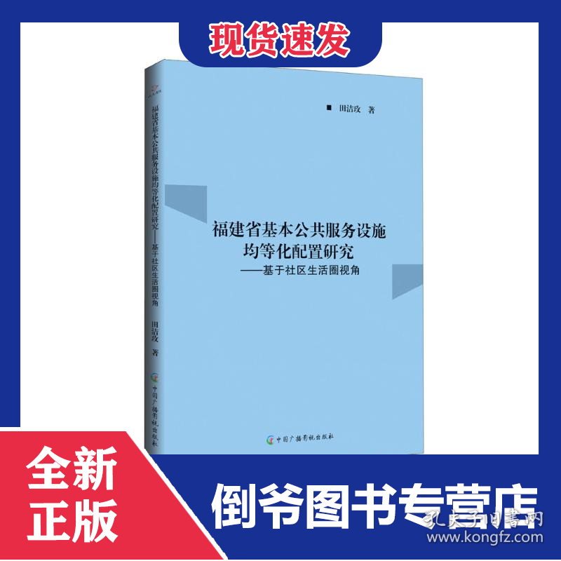 福建省基本公共服务设施均等化配置研究：基于社区生活圈视角 9787504390264