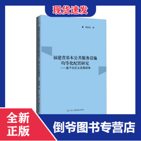 福建省基本公共服务设施均等化配置研究：基于社区生活圈视角 9787504390264
