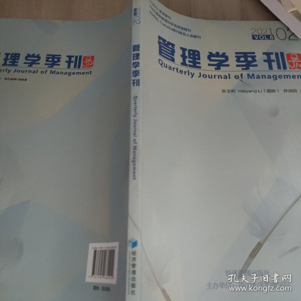 管理学季刊2021.02