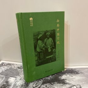 西南中国行纪(田野行旅丛书)