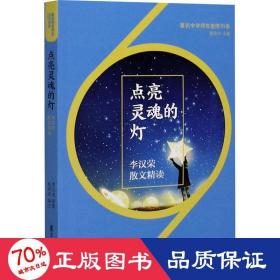 点亮灵魂的灯：李汉荣散文精读（著名中学师生推荐书系）