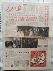 人民日报，1991年2月15日，辛未年正月初一，彩色版（稀少），春节。1-4版全。