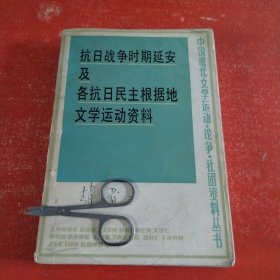 抗日战争时期延安及各抗日民主根据地文学运动资料（上） 中国现代文学运动 论争 社团资料丛书