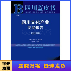 四川蓝皮书：四川文化产业发展报告（2018）