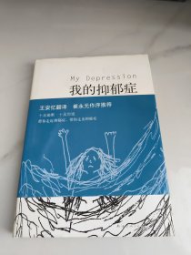 我的抑郁症
