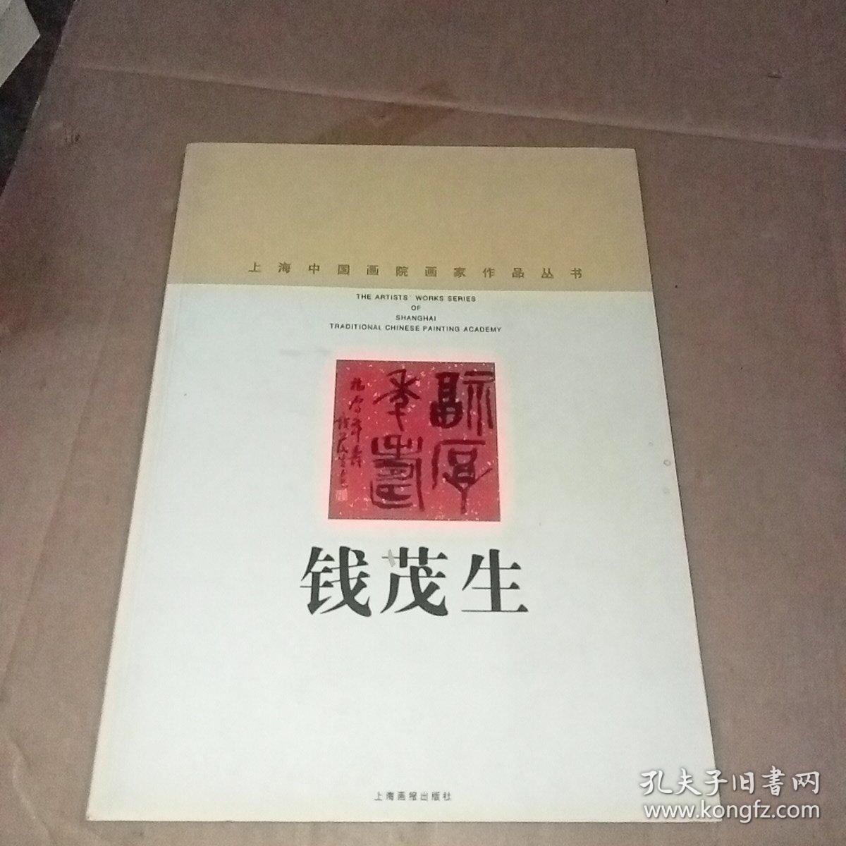 上海中国画院画家作品丛书:钱茂生(毛笔签名,双钤印本) 保真