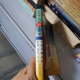 三十六计全书 中卷