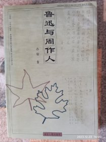 鲁迅与周作人