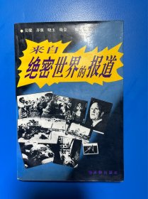 來自絕密世界的報道