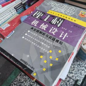 机械设计典型题解析与实战模拟《品相如图内页全新》