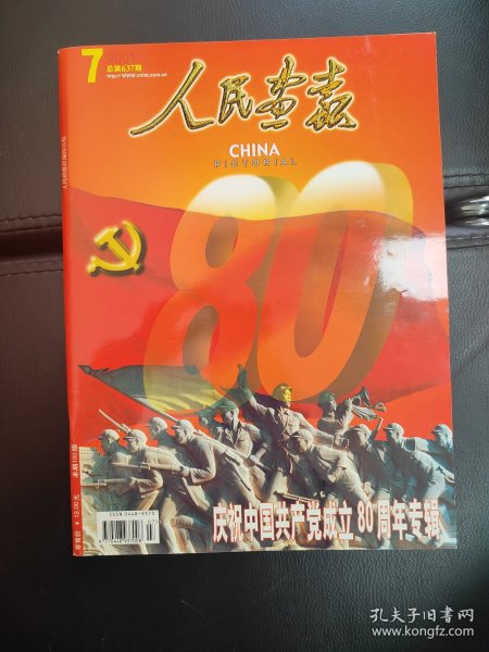 《人民画报》总第637期 庆祝中国共产党成立80周年专辑