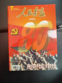 《人民画报》总第637期 庆祝中国共产党成立80周年专辑