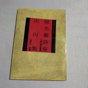 四库唐人文集丛刊：储光羲诗集 次山集