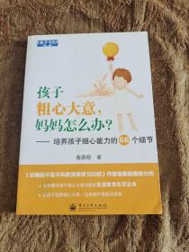 教子书坊·孩子粗心大意，妈妈怎么办？：培养孩子细心能力的66个细节