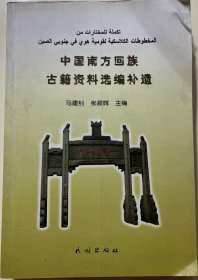 中国南方回族古籍资料选编补遗