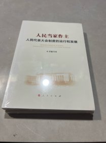 人民当家作主：人民代表大会制度的运行和发展（未拆封）