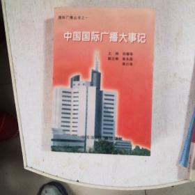中国国际广播大事记（1940—1995及附录一、二）