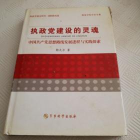 执政党建设的灵魂 : 中国共产党思想路线发展进程
与实践探索