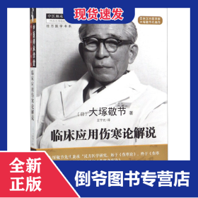 临床应用伤寒论解说/经方医学书系/中医师承学堂 9787513251440
