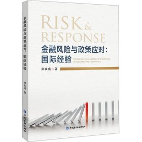 【9成新正版包邮】金融风险与政策应对:国际经验
