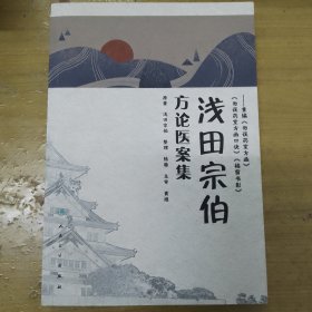 浅田宗伯方论医案集：重编《勿误药室方函》《勿误药室方函口诀》《橘窗书影》