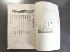 《香艳笔记精华》稀缺！上海新民书局，民国二十四年（1935年）出版，平装一册全