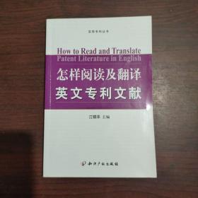 实用专利丛书·怎样阅读及翻译英文专利文献