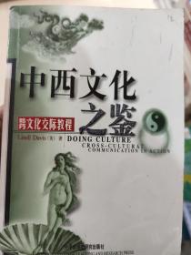 中西文化之鉴：Cross-Cultural Communication in Action (Paperback)