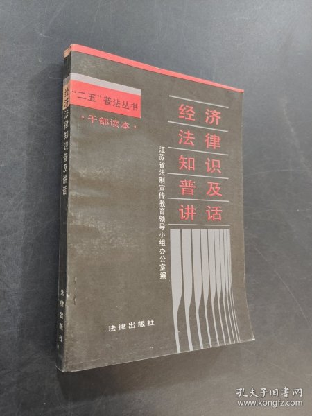 经济法律知识普及讲话