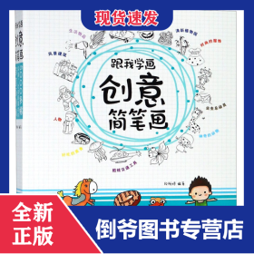 跟我学画创意简笔画 9787540143039