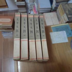 中国近代史资料丛刊（太平天国，1.5.6.7.8.） 馆藏